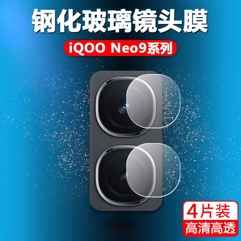 潮尚美 iqooneo9镜头膜iqoo手机neo9pro后摄像头vivoneo保护贴iooqneo镜片lqooneo相机ioqqneo贴膜iqoone 全玻璃镜头膜【2套装*超清无损画质】不影响套壳 iQOO Neo9