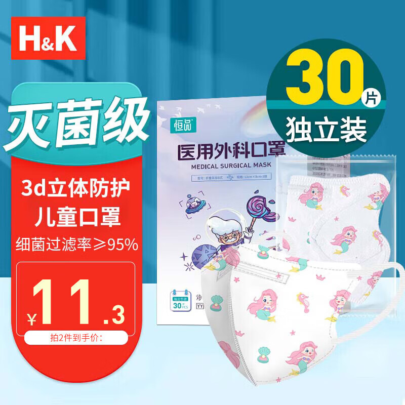 H&K 儿童3d立体口罩医用外科无菌级 透气卡通印花夏季轻薄透气独立包装 30只/盒 美人鱼（6-12岁适用）