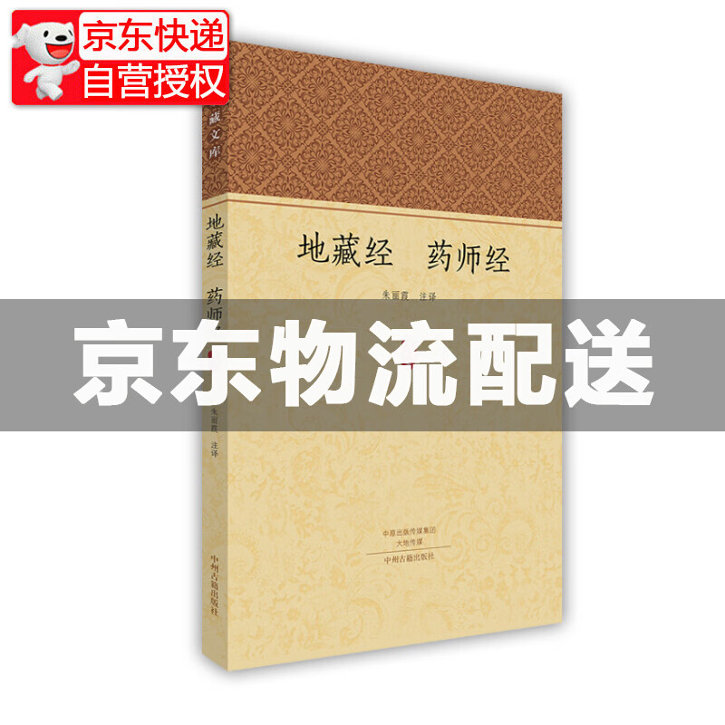 家藏文库：地藏经 药师经 经 药师经