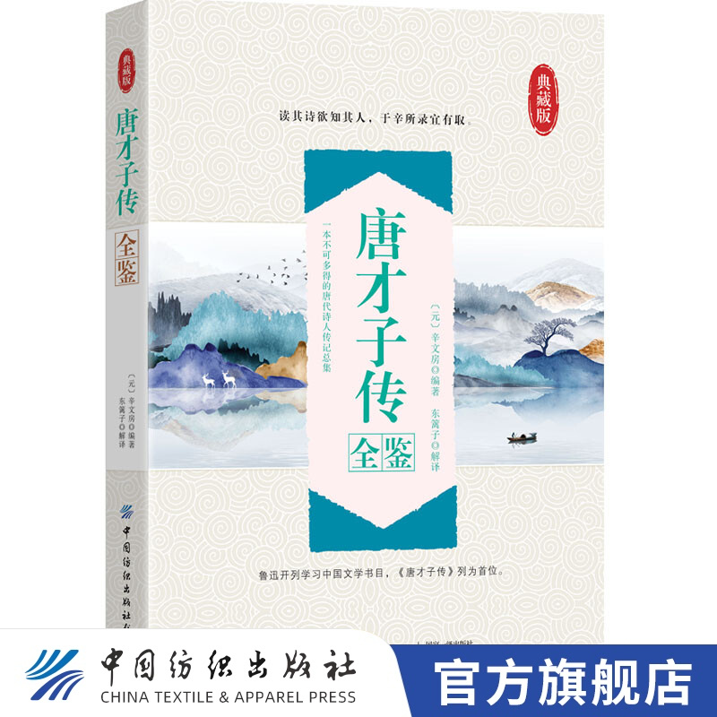 【官方旗舰店】唐才子传全鉴 是元代文学家辛文房所编撰的评传汇编集 国学入门书目之一