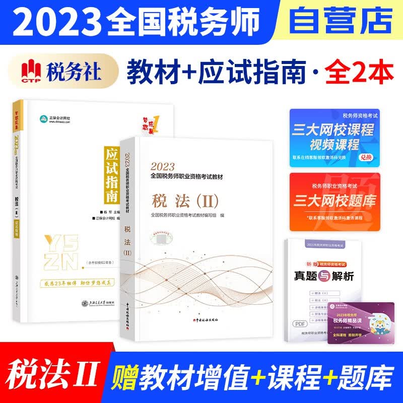 【单本包邮】税务师2023教材+正保应试指南练习题库 税法二 2本套装（官方正版）2023年注册税务师考试用书 可搭税务师东奥轻松过关1历年真题注税网课程讲义