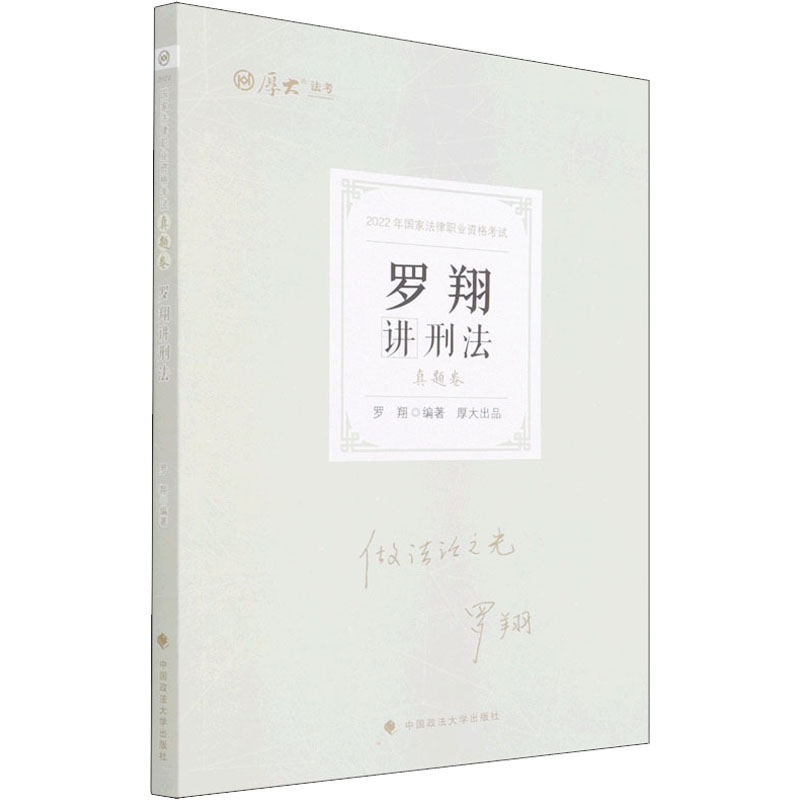 罗翔讲刑法 真题卷 2022