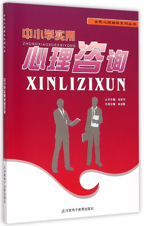 中小学实用心理咨询(附光盘)/全程心理辅导系列丛书