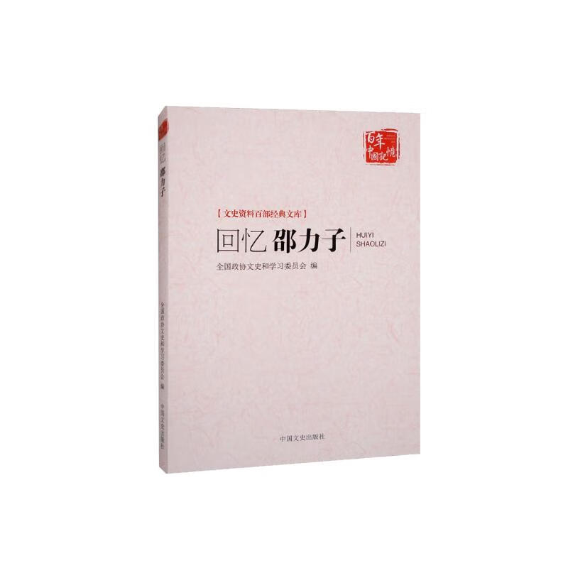 回忆邵力子（文史资料百部经典文库）