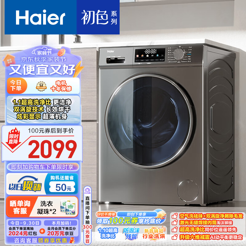 海尔（Haier）滚筒洗衣机全自动 初色超薄 洗烘一体机带烘干 10公斤大容量 EG100HMATE29S 以旧换新 家用内衣洗