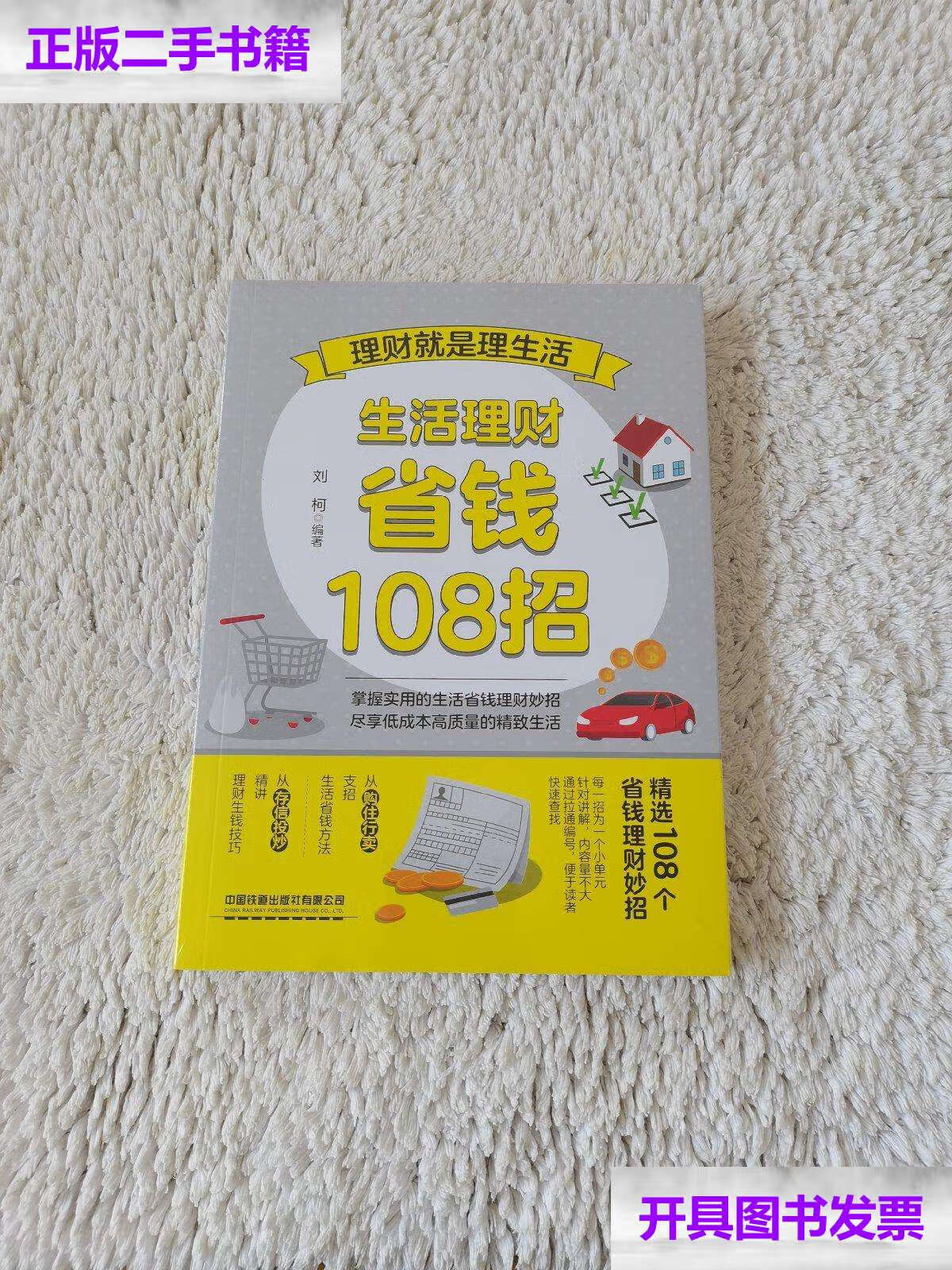 【二手9成新】理财就是理生活:生活理财省钱108招 /刘柯 中国铁道