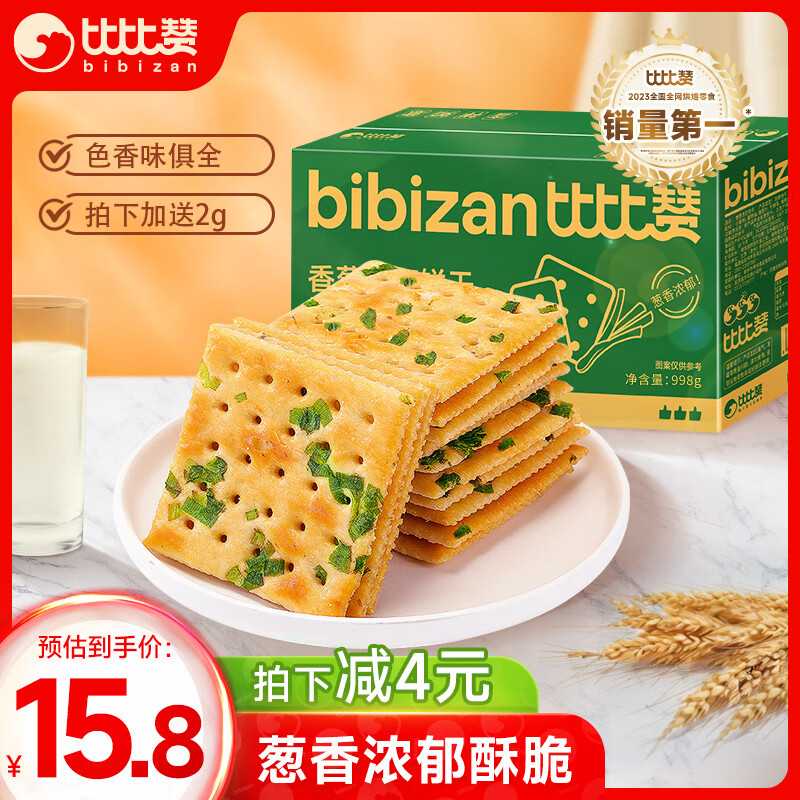 比比赞（BIBIZAN）香葱苏打饼干整箱酥脆代餐早餐办公室点心休闲零食品998g