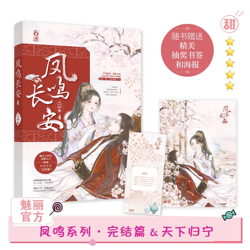 现货正版【赠海报+书签】凤鸣长安4完结篇 长安微暖著 桃夭 女强权谋古言花火欢喜冤家甜宠言情小说
