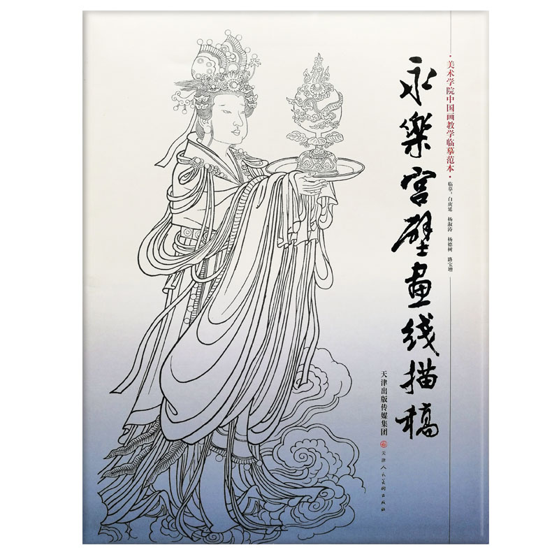 永乐宫壁画线描稿/美术学院中国画教学临摹范本