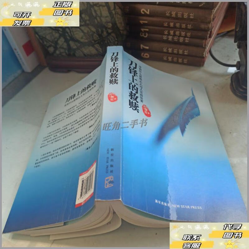 【二手9成新】刀锋上的救赎 /指纹 新星出版社
