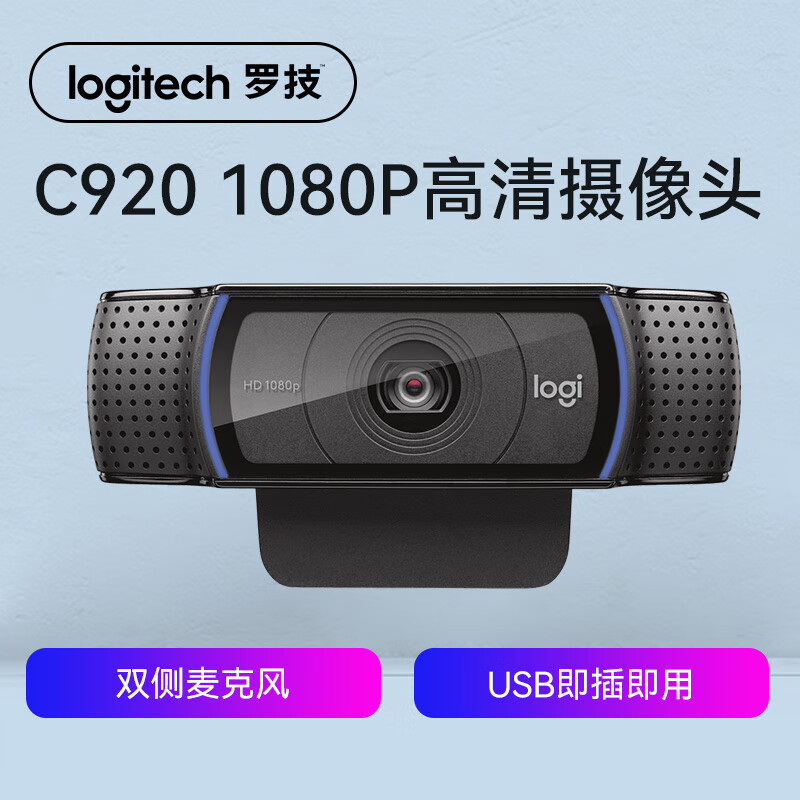 罗技(logitech)c920/c922/c930高清网络摄像头网红直播视频会议考研