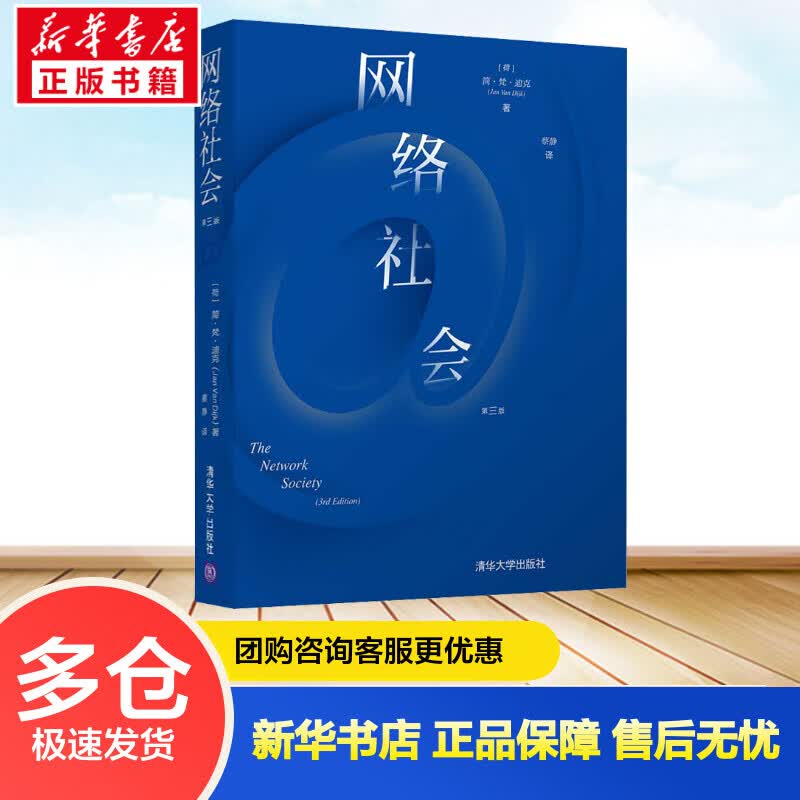 网络社会 第3版 (荷)简·梵·迪克 蔡静 译 书籍