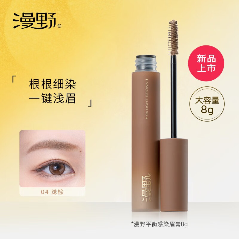 漫野【新品】平衡感染眉膏自然防水持久不易脱色 眉毛专用雨衣 04#浅棕 8g