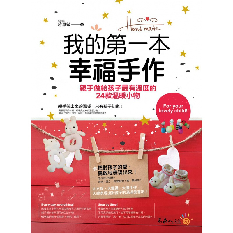 预订台版 我的本幸福手作手做给孩子有温度的24款温暖小物DIY手工趣味【下架】