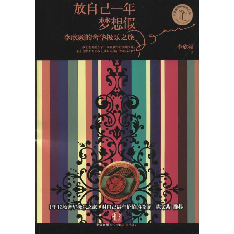 放自己一年梦想假 李欣频【正版书】