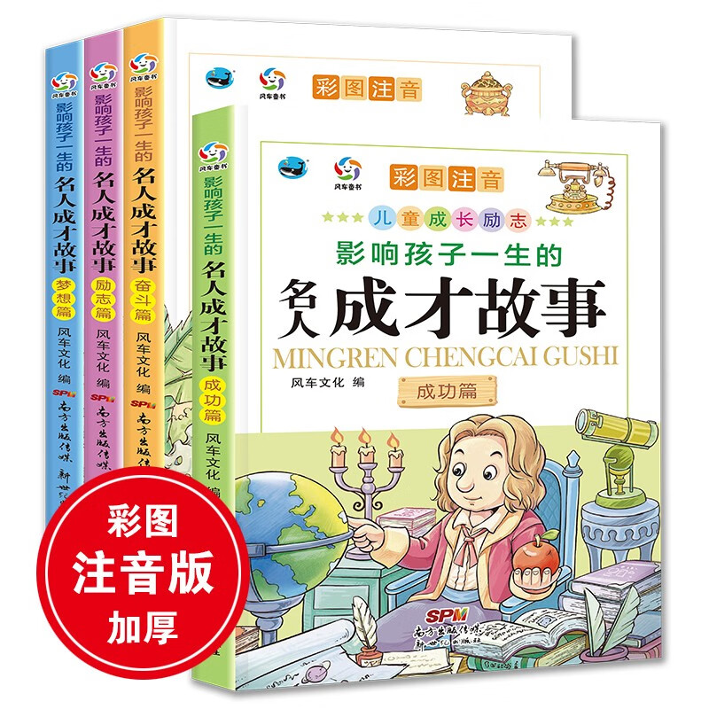 名人成才故事4册(成功篇、奋斗篇、励志篇、梦想篇)