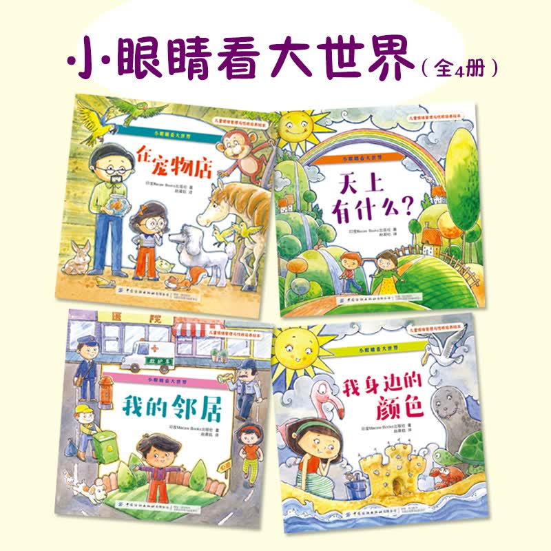 情绪管理与性格培养绘本:小眼睛看大世界(全4册)
