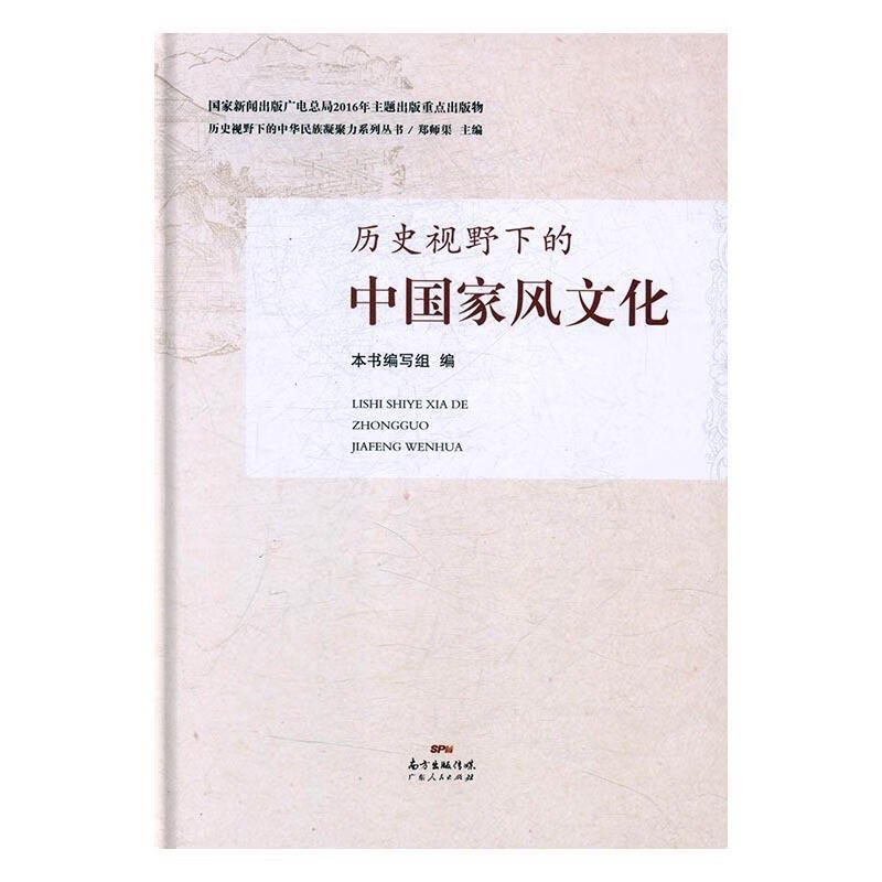 视野下的中华民族凝聚力系列丛书:历史视野下的中国家风文化 郑师渠