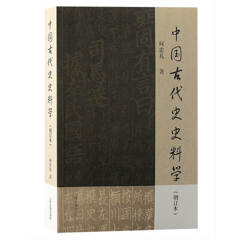 中国古代史史料学（增订本） word格式下载