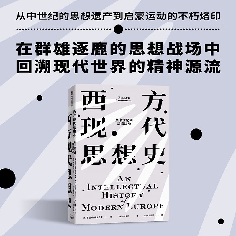 西方现代思想史：从中世纪到启蒙运动（上） 风行半个世纪的思想史经典罗兰·斯特龙伯格 著 word格式下载