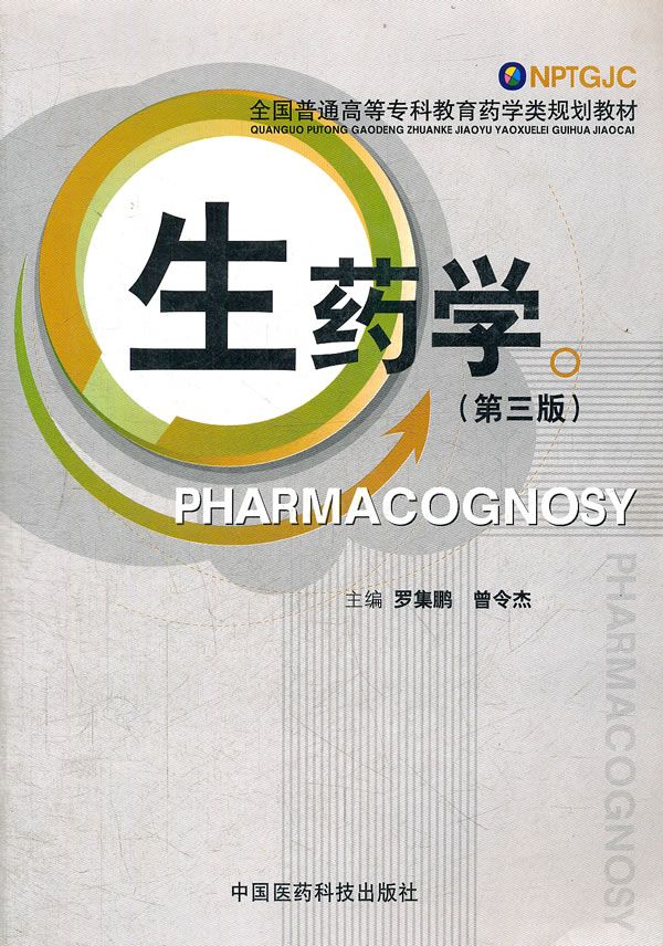 生药学9787506754354