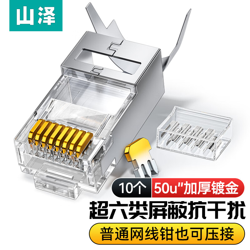 山泽 超六类水晶头超6类万兆工程级网络连接器 RJ45带屏蔽电脑8p8c网线接头Cat6a两件式接头 10个装 LK6A10