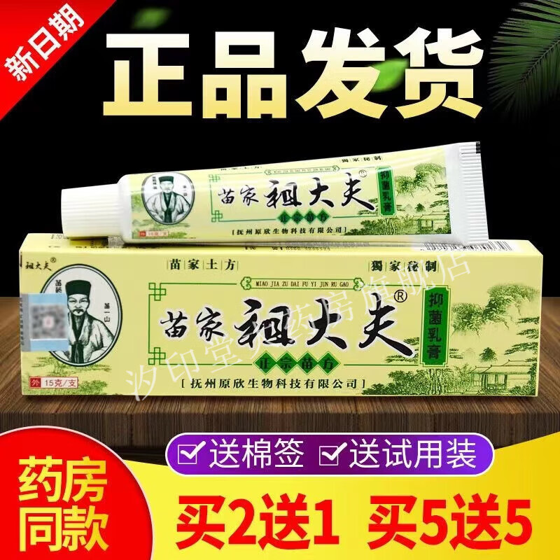 祖大夫苗家祖大夫抑菌乳膏15g非润肤过敏皮炎瘙痒大腿紫外线晒伤 1