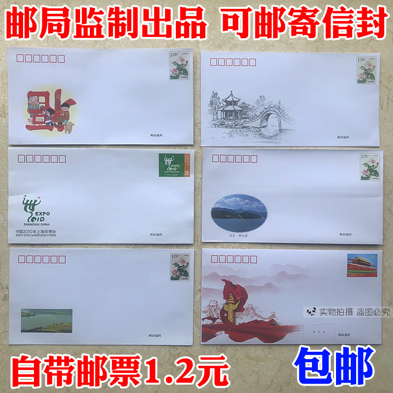 10个邮局出品 可邮寄信封带邮票1.2元可寄信标准邮资监制全国 随机10