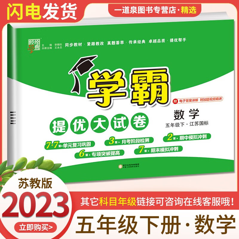 【科目自选】2023春秋正版学霸五年级下上语文数学英语 小学5年级上册下册学霸提优大试卷同步课时期中期末练习册教辅资料 【提优大试卷】5年级数学下册 苏教版