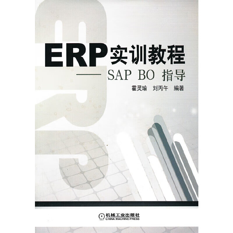 ERP实训教程——SAP BO指导 机械