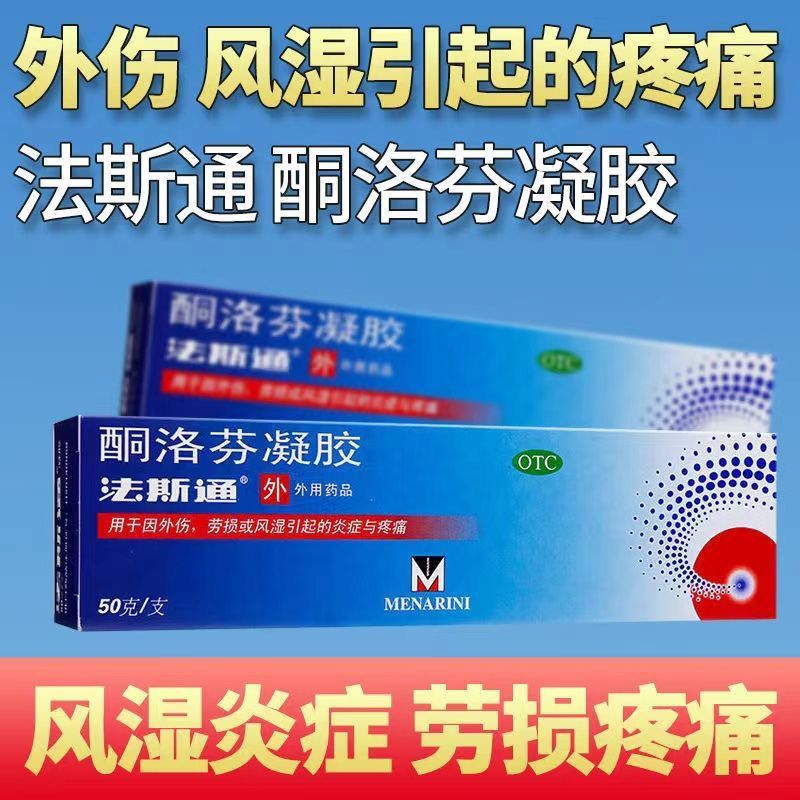 法斯通 酮洛芬凝胶50g 肌肉劳损引起的疼痛