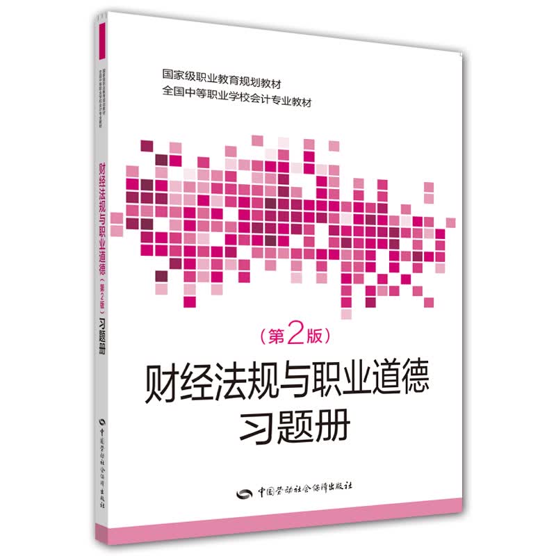 财经法规与职业道德（第二版）习题册