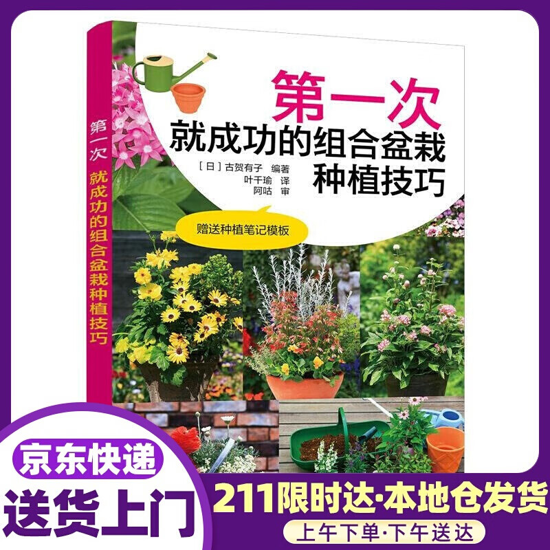 次就成功的组合盆栽种植技巧 [日]古贺有子 人民邮电出版社