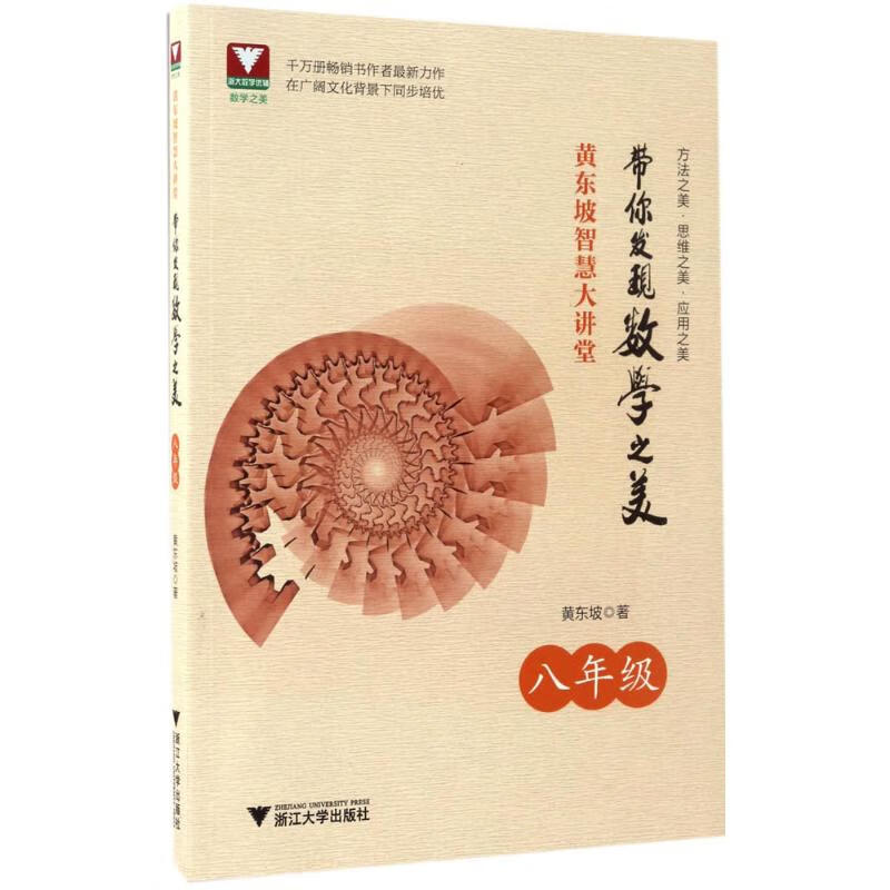 黄东坡智慧大讲堂8年级 黄东坡  书籍