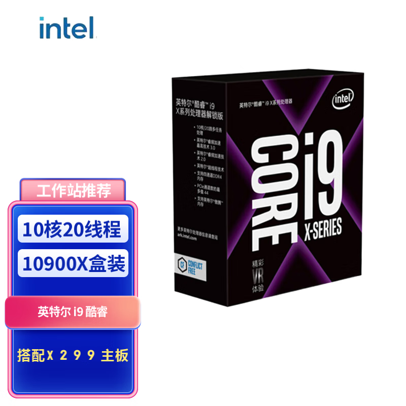 英特尔（Intel）英特尔intel i9-10900X i9-10980XE 工作站 服务器 多开 盒装处理器CPU 支持X299 主板 2066 i9-10900X 3.7GHz 10核20线程 盒装处理器