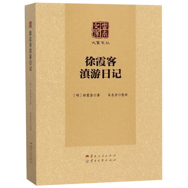 徐霞客滇游日记/大家文丛/云南文库