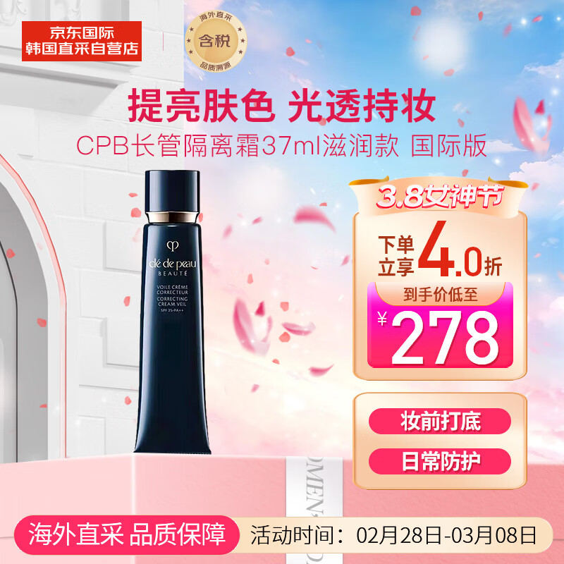 肌肤之钥（Cle de Peau）CPB长管隔离霜37ml 光凝润采妆前霜 提亮肤色 光透持妆 送礼