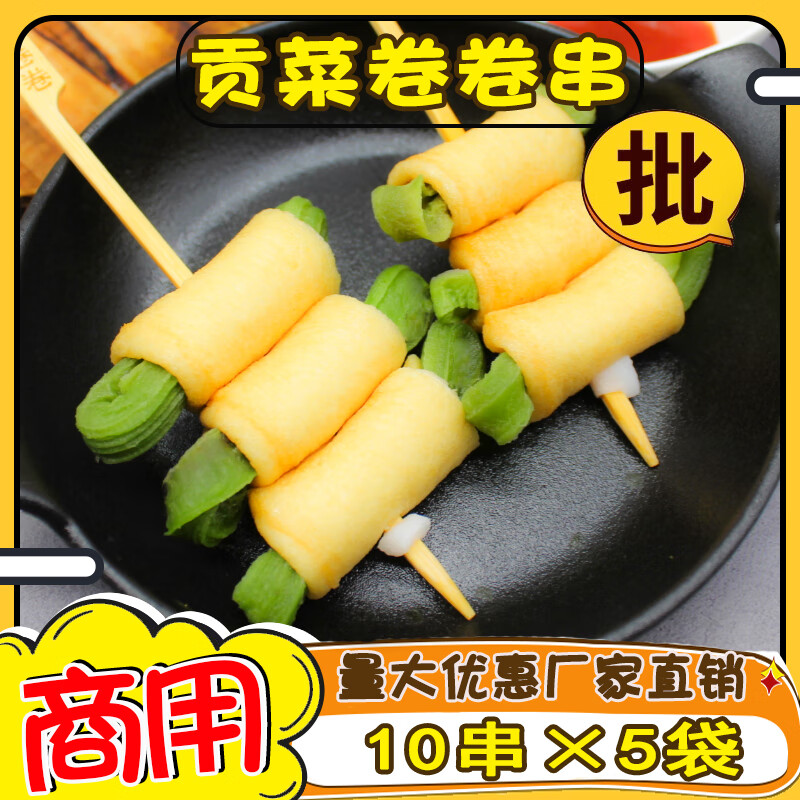 贡菜卷卷串关东煮食材商用风琴豆皮卷昆布罗森711便利店素食煮物 10串