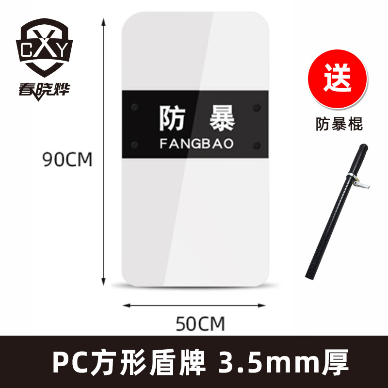 山頭林村防爆盾牌防暴手持盾戰(zhàn)術(shù)防身PC防護(hù)圓盾透明方盾牌幼兒 方盾3.5mm(送防暴棍)