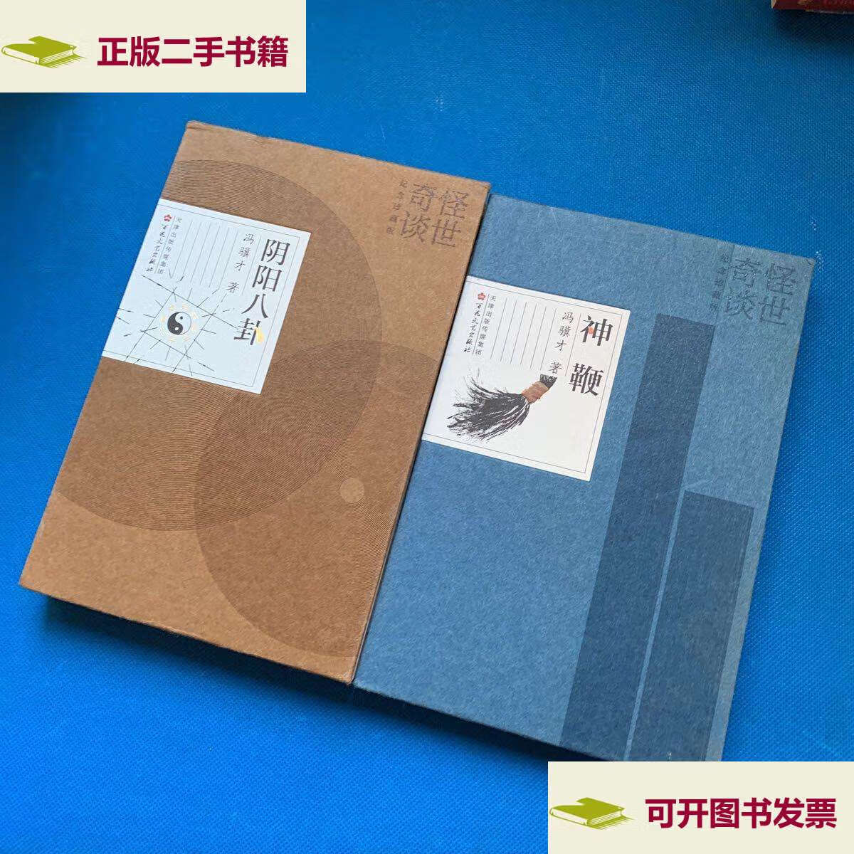 【二手9成新】神鞭 阴阳八卦(2本合售)精装 /冯骥才 百花文艺