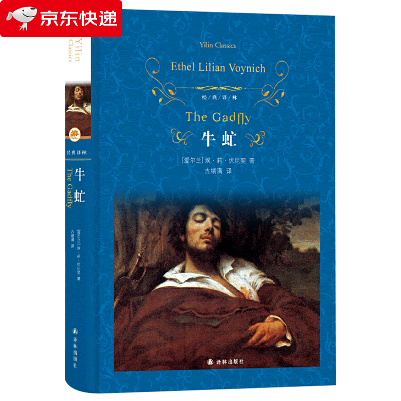 文学名著·经典译林:牛虻 [the gadfly]