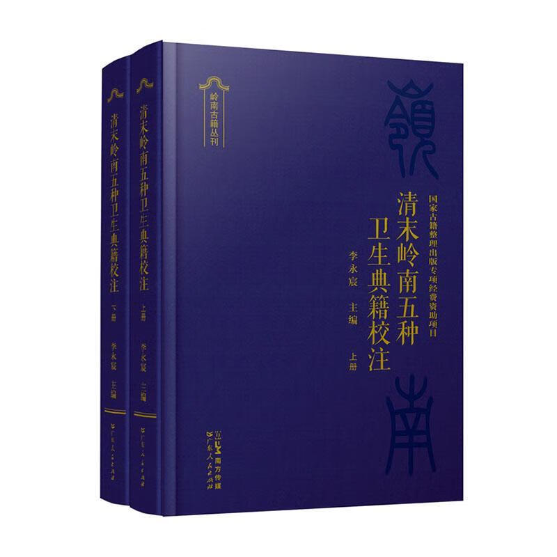 清末岭南五种卫生典籍校注李永宸医学9787218161006