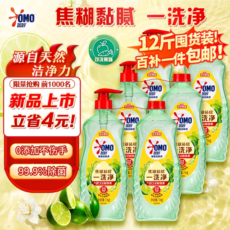 自营奥妙酵素洗洁精12斤89.9元
