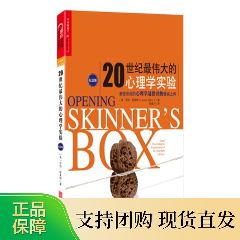 区域 《20世纪*伟大的心理学实验》（纪念版）[美]劳伦·斯莱特