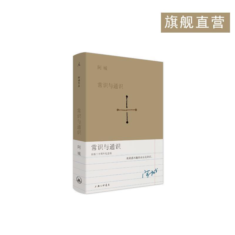 阿城作品:常识与通识