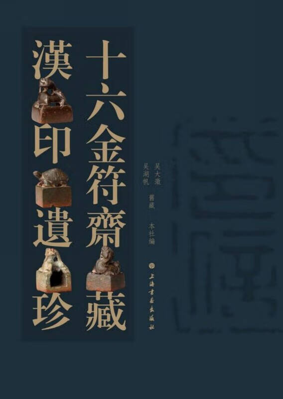 十六金符斋藏汉印遗珍9787547912478【正版特惠】