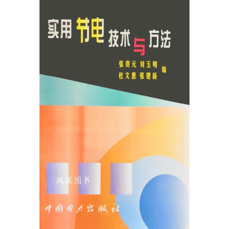 实用节电技术与方法  中国电力出版社(单册)