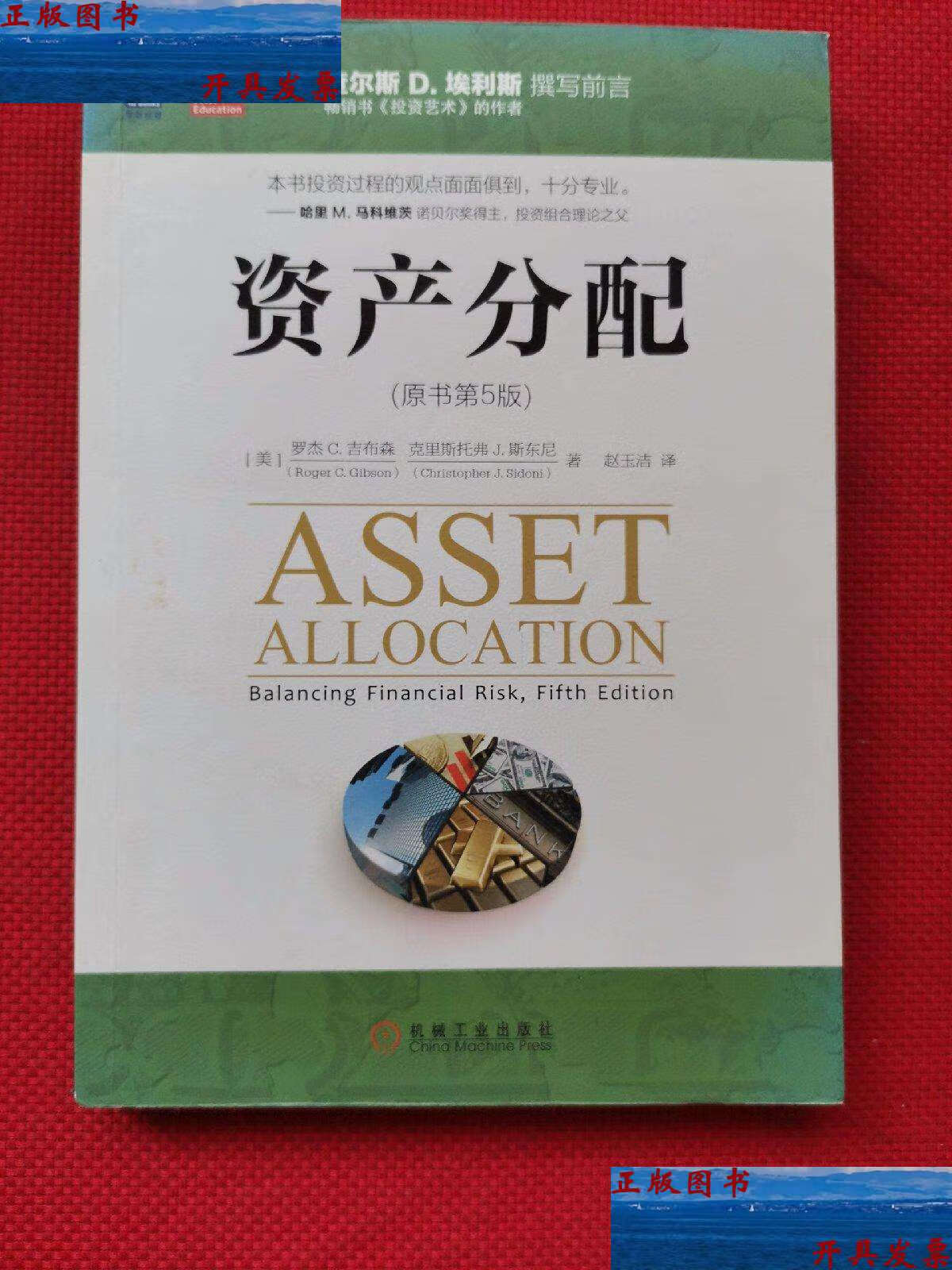 【二手9成新】资产分配(原书第5版) /罗杰 c. 机械工业