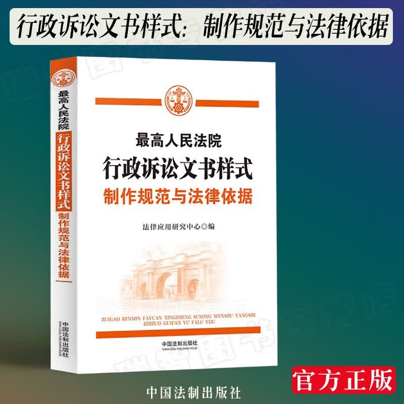 正版最高人民法院刑事诉讼文书样式制作规范与法律依据行政诉讼文书民事诉讼文书样式人民法院卷律师与当事人卷人民法院卷法律实务书籍文书范本 行政诉讼文书样式：制作规范与法律依据