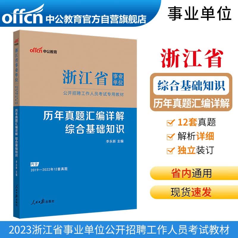 中公教育2023浙江省事业单位公开招聘工作人员考试教材：历年真题汇编详解综合基础知识（全新升级）高性价比高么？